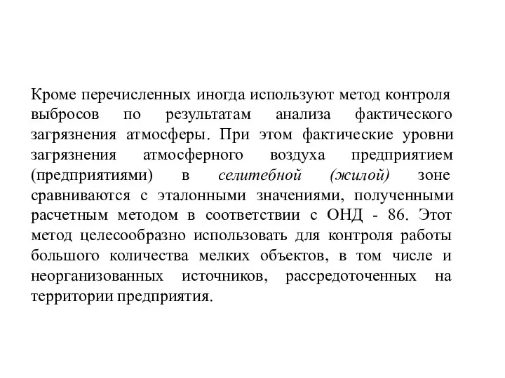 Кроме перечисленных иногда используют метод контроля выбросов по результатам анализа фактического