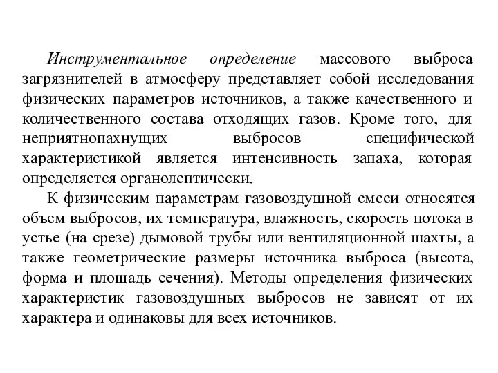 Инструментальное определение массового выброса загрязнителей в атмосферу представляет собой исследования физических