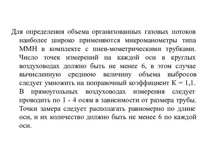 Для определения объема организованных газовых потоков наиболее широко применяются микроманометры типа