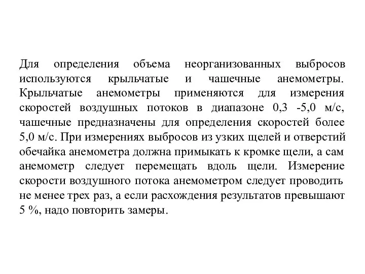 Для определения объема неорганизованных выбросов используются крыльчатые и чашечные анемометры. Крыльчатые