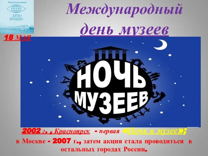 Международный день музеев 2002 г. , Красноярск - первая «Ночь в