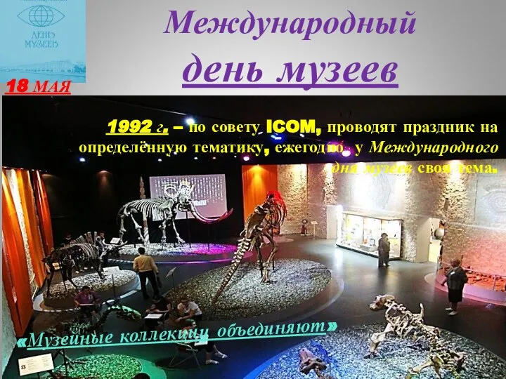 Международный день музеев 18 МАЯ 1992 г. – по совету ICOM,