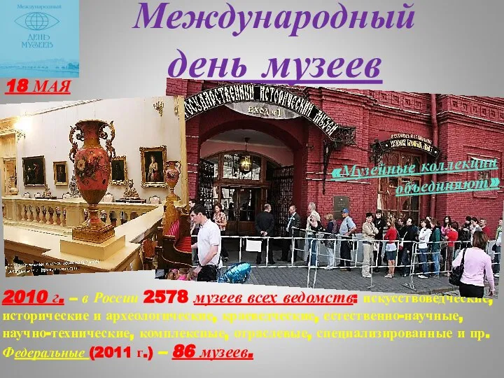 Международный день музеев 2010 г. – в России 2578 музеев всех