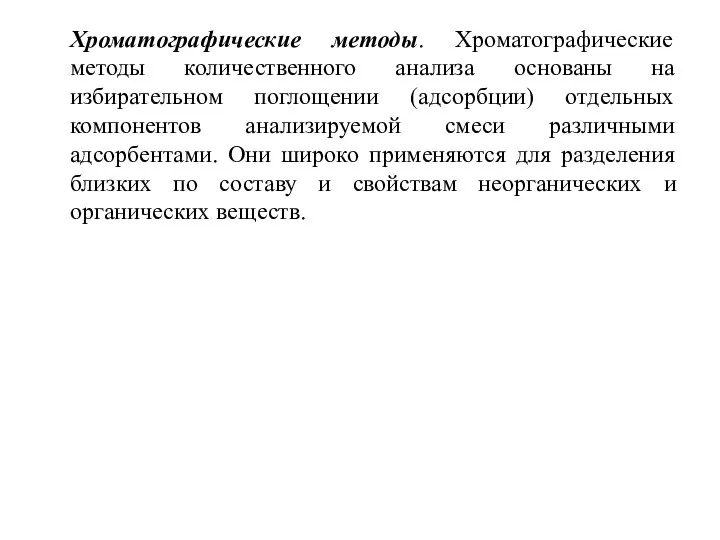 Хроматографические методы. Хроматографические методы количественного анализа основаны на избирательном поглощении (адсорбции)