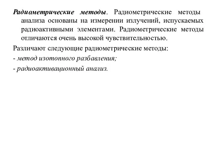 Радиометрические методы. Радиометрические методы анализа основаны на измерении излучений, испускаемых радиоактивными