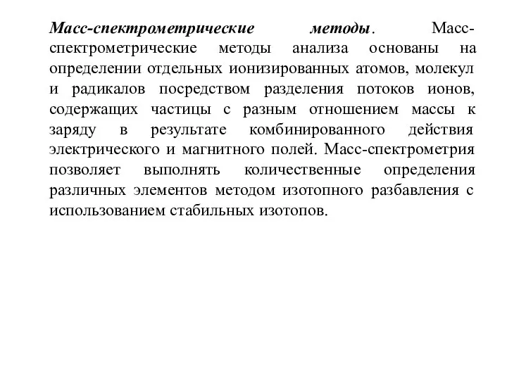 Масс-спектрометрические методы. Масс-спектрометрические методы анализа основаны на определении отдельных ионизированных атомов,