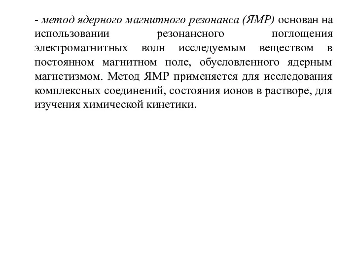 - метод ядерного магнитного резонанса (ЯМР) основан на использовании резонансного поглощения