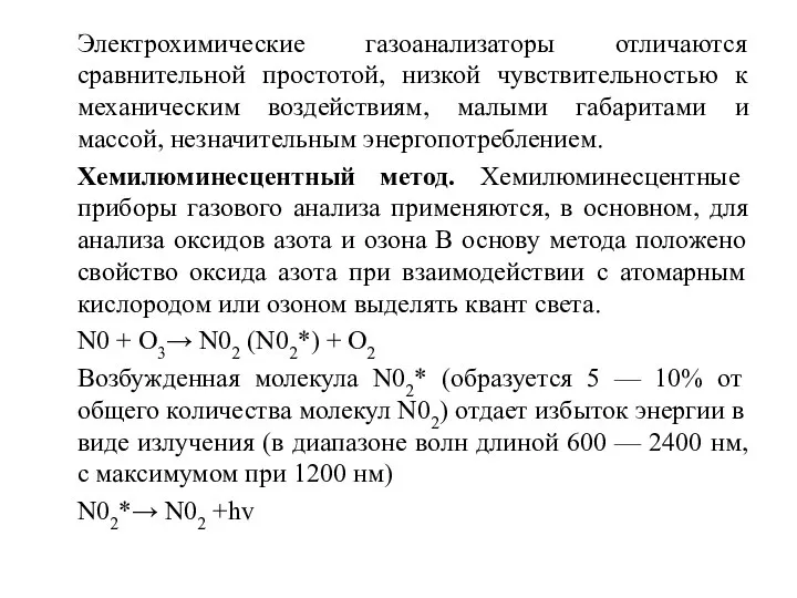 Электрохимические газоанализаторы отличаются сравнительной простотой, низкой чувствительностью к механическим воздействиям, малыми