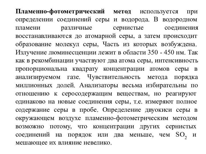 Пламенно-фотометрический метод используется при определении соединений серы и водорода. В водородном