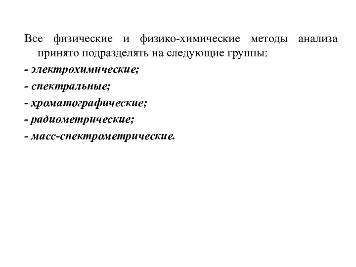 Все физические и физико-химические методы анализа принято подразделять на следующие группы: