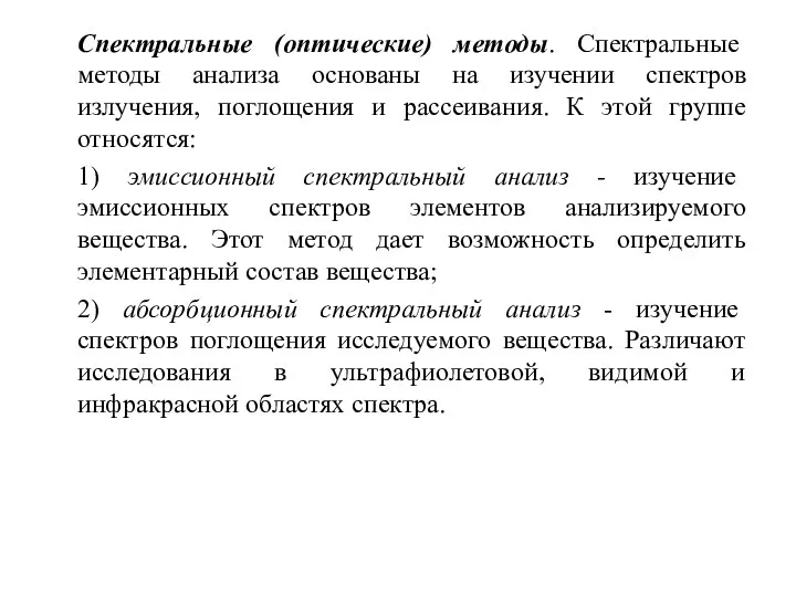 Спектральные (оптические) методы. Спектральные методы анализа основаны на изучении спектров излучения,