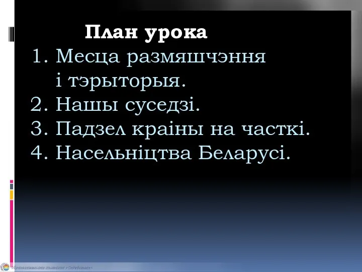 План урока 1. Месца размяшчэння і тэрыторыя. 2. Нашы суседзі. 3.