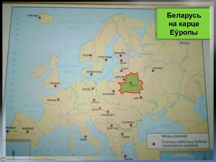 Карта Европы Андрэева І.Я., гімназія №2 г.Баранавічы Беларусь на карце Еўропы Беларусь на карце Еўропы