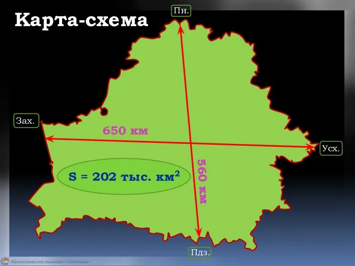 Карта-схема Пн. Пдз. Усх. Зах. 650 км 560 км S = 202 тыс. км2