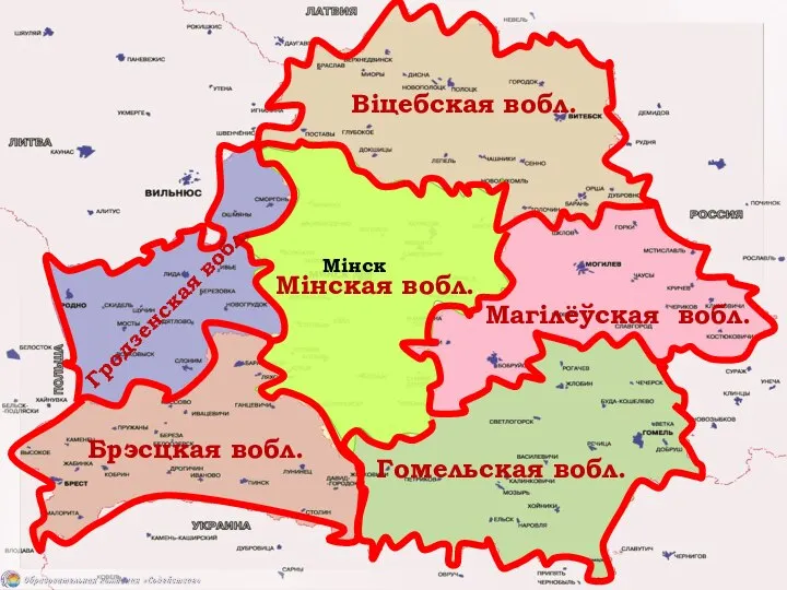 Мінская вобл.. Брэсцкая вобл. Віцебская вобл. Магілёўская вобл. Гомельская вобл. Мінск