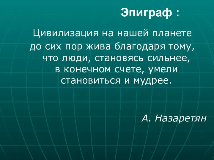 Эпиграф : Цивилизация на нашей планете до сих пор жива благодаря