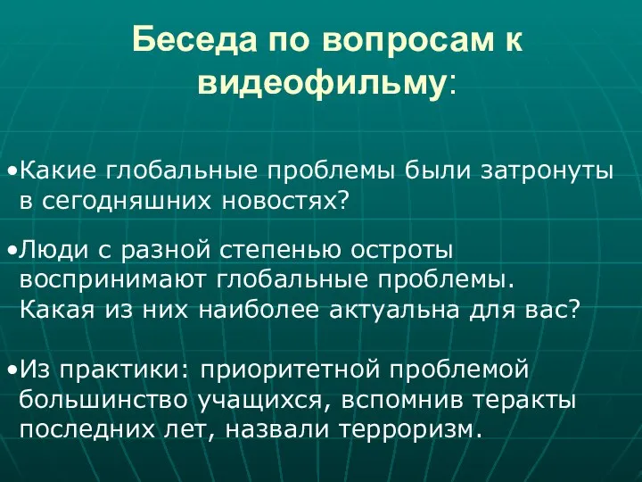 Беседа по вопросам к видеофильму: Какие глобальные проблемы были затронуты в