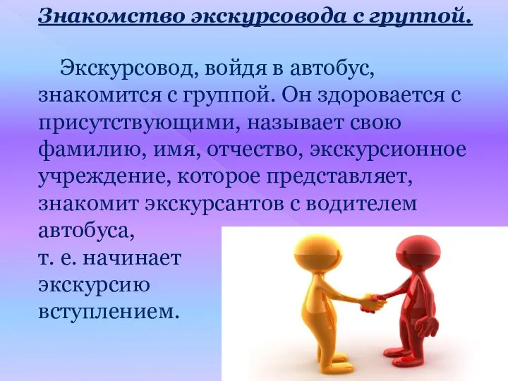 Знакомство экскурсовода с группой. Экскурсовод, войдя в автобус, знакомится с группой.