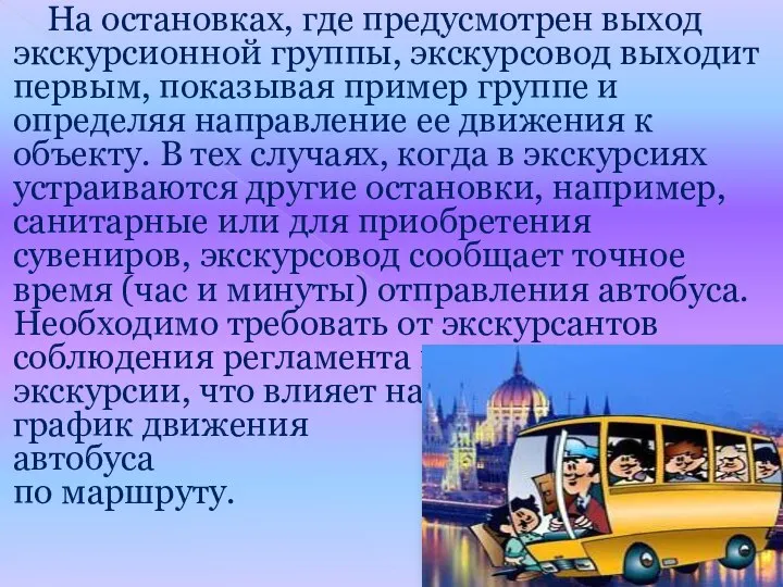 На остановках, где предусмотрен выход экскурсионной группы, экскурсовод выходит первым, показывая