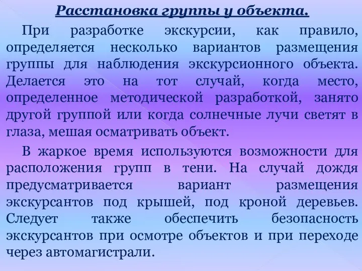 Расстановка группы у объекта. При разработке экскурсии, как правило, определяется несколько