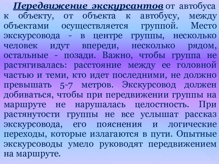 Передвижение экскурсантов от автобуса к объекту, от объекта к автобусу, между