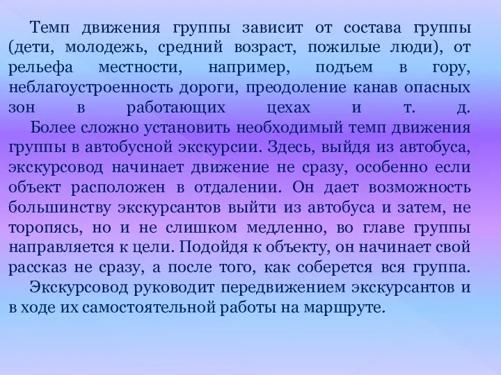 Темп движения группы зависит от состава группы (дети, молодежь, средний возраст,