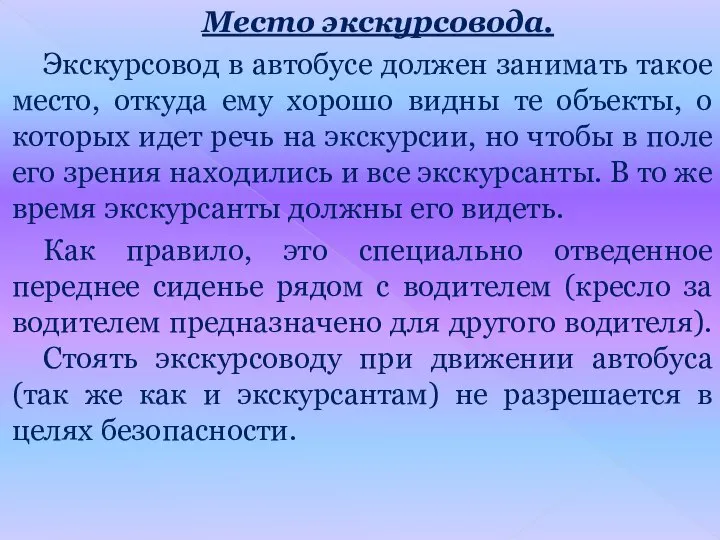 Место экскурсовода. Экскурсовод в автобусе должен занимать такое место, откуда ему