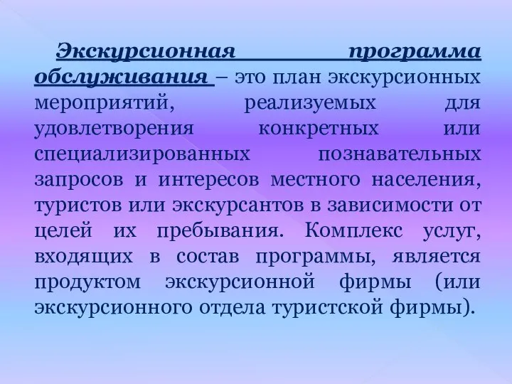 Экскурсионная программа обслуживания – это план экскурсионных мероприятий, реализуемых для удовлетворения