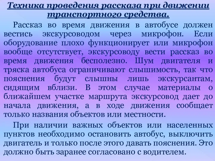 Техника проведения рассказа при движении транспортного средства. Рассказ во время движения