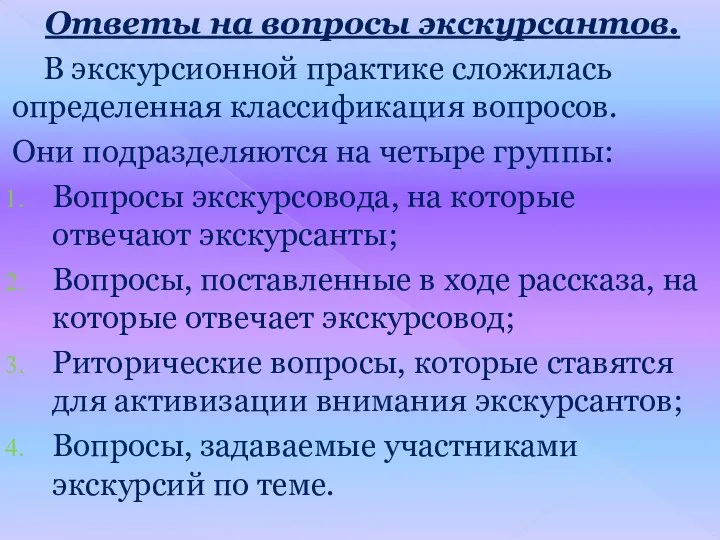 Ответы на вопросы экскурсантов. В экскурсионной практике сложилась определенная классификация вопросов.