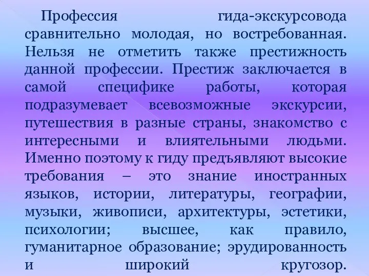 Профессия гида-экскурсовода сравнительно молодая, но востребованная. Нельзя не отметить также престижность