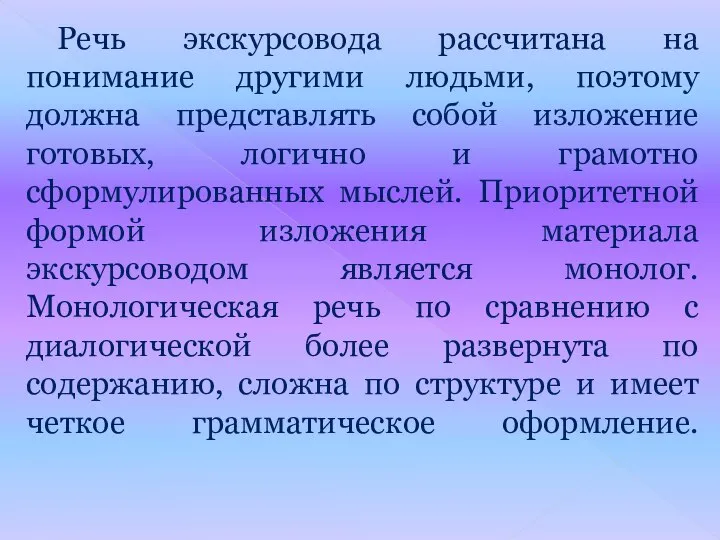 Речь экскурсовода рассчитана на понимание другими людьми, поэтому должна представлять собой