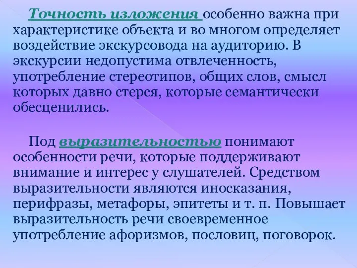 Точность изложения особенно важна при характеристике объекта и во многом определяет