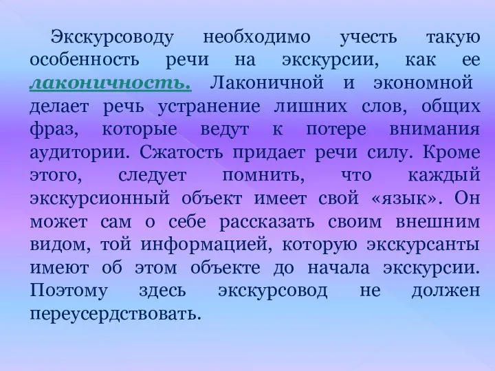 Экскурсоводу необходимо учесть такую особенность речи на экскурсии, как ее лаконичность.