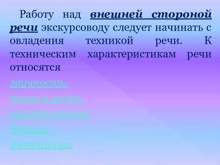 Работу над внешней стороной речи экскурсоводу следует начинать с овладения техникой