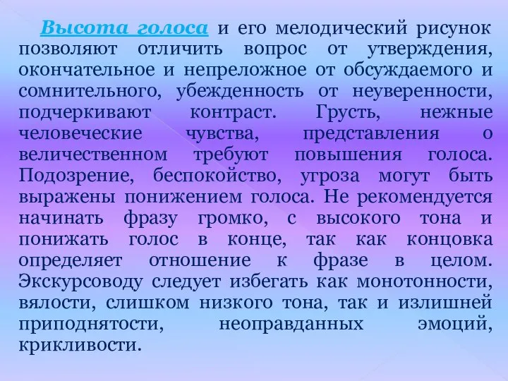 Высота голоса и его мелодический рисунок позволяют отличить вопрос от утверждения,