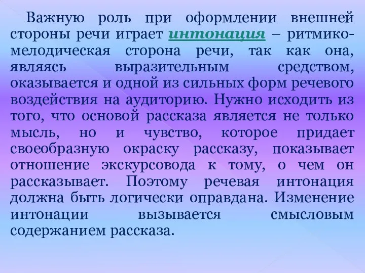 Важную роль при оформлении внешней стороны речи играет интонация – ритмико-мелодическая