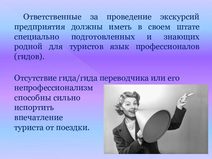 Ответственные за проведение экскурсий предприятия должны иметь в своем штате специально