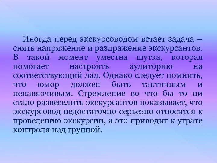 Иногда перед экскурсоводом встает задача – снять напряжение и раздражение экскурсантов.