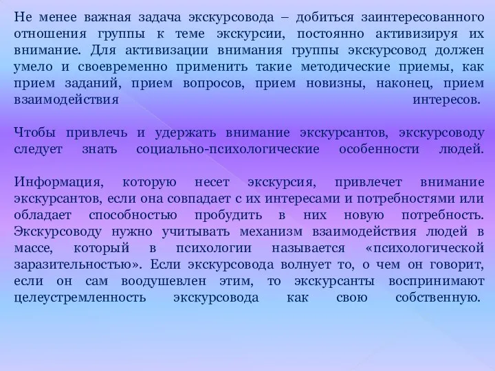 Не менее важная задача экскурсовода – добиться заинтересованного отношения группы к