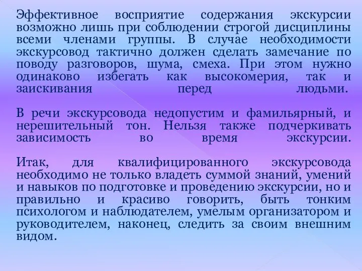 Эффективное восприятие содержания экскурсии возможно лишь при соблюдении строгой дисциплины всеми