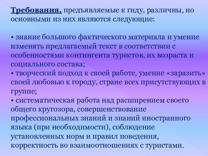 Требования, предъявляемые к гиду, различны, но основными из них являются следующие: