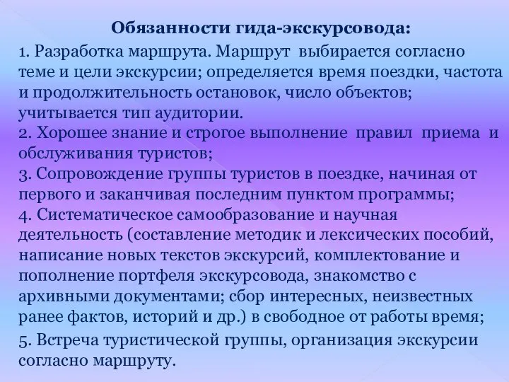 Обязанности гида-экскурсовода: 1. Разработка маршрута. Маршрут выбирается согласно теме и цели