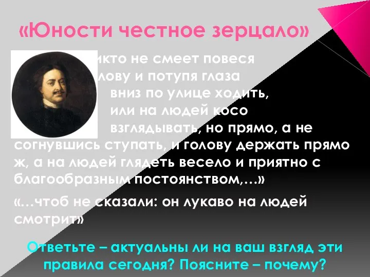 «Юности честное зерцало» «…Никто не смеет повеся голову и потупя глаза