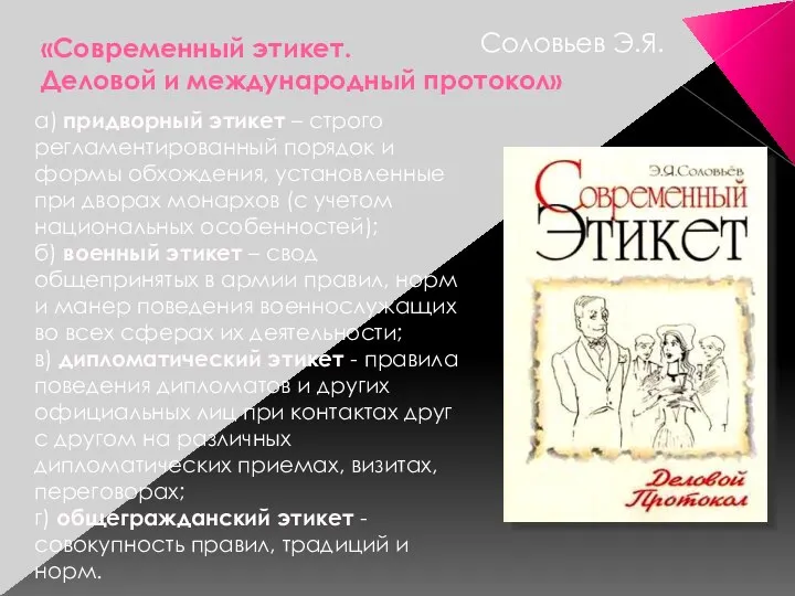 «Современный этикет. Деловой и международный протокол» а) придворный этикет – строго