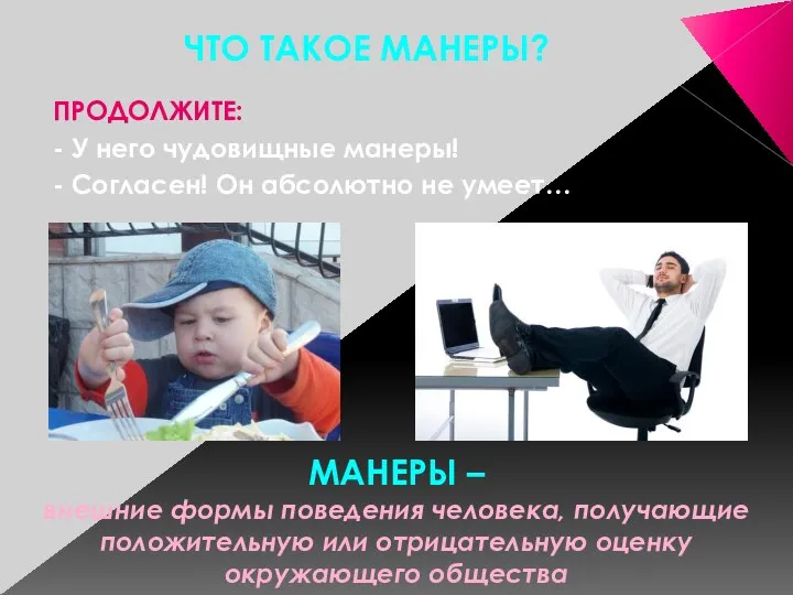 ПРОДОЛЖИТЕ: - У него чудовищные манеры! - Согласен! Он абсолютно не