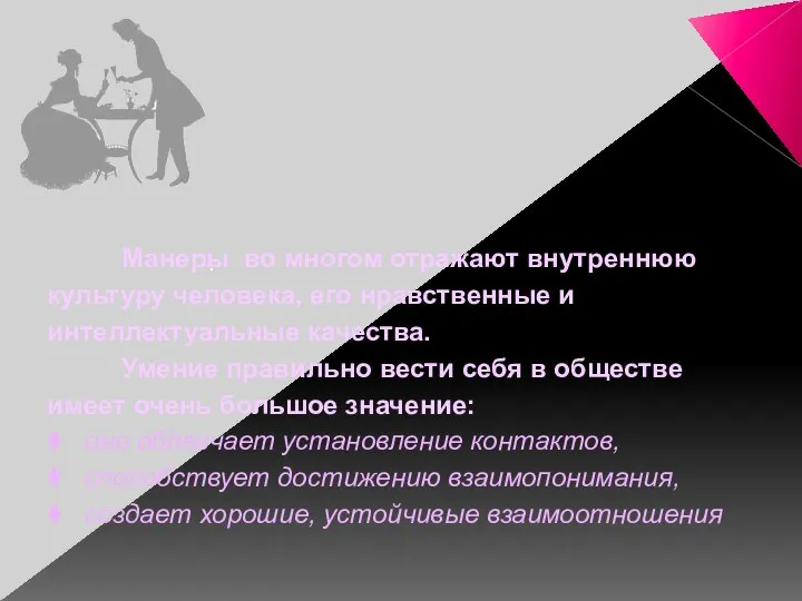 . Манеры во многом отражают внутреннюю культуру человека, его нравственные и