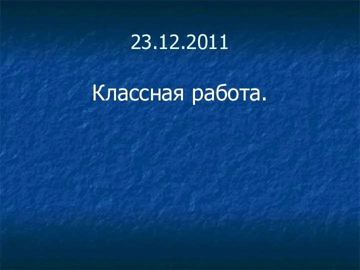 23.12.2011 Классная работа.