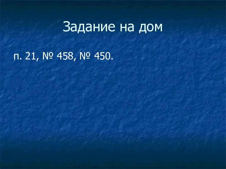 Задание на дом п. 21, № 458, № 450.