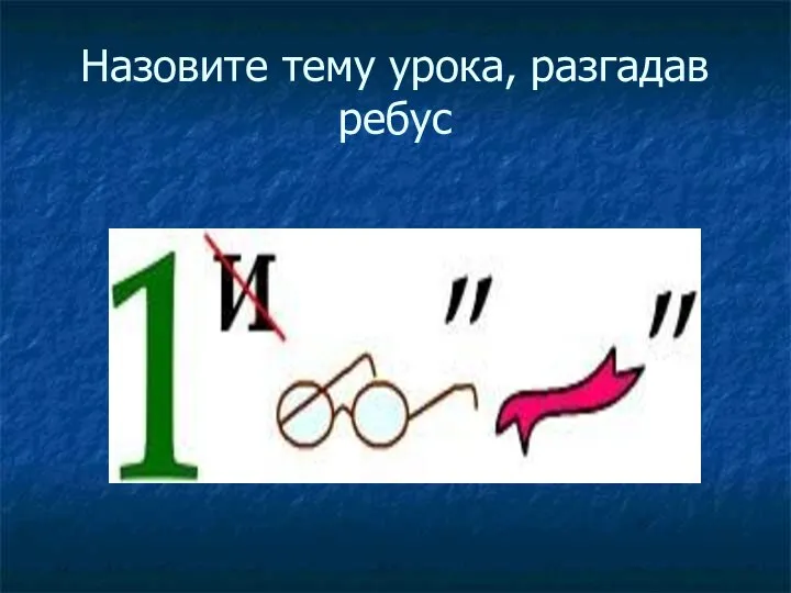 Назовите тему урока, разгадав ребус